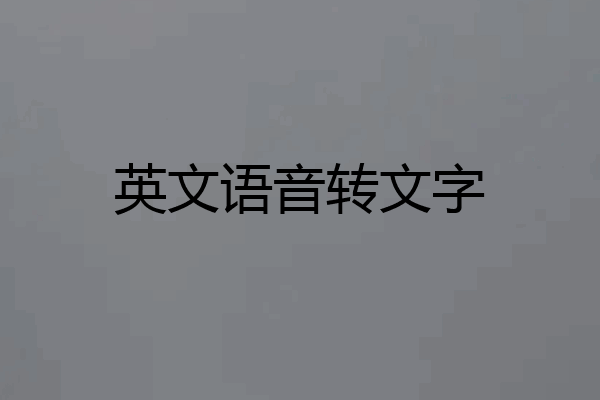 英文语音转文字