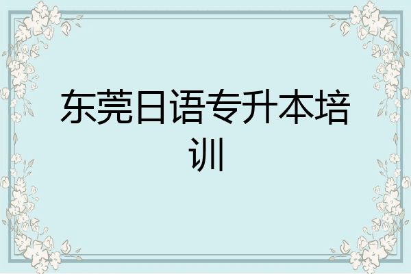 东莞日语专升本培训