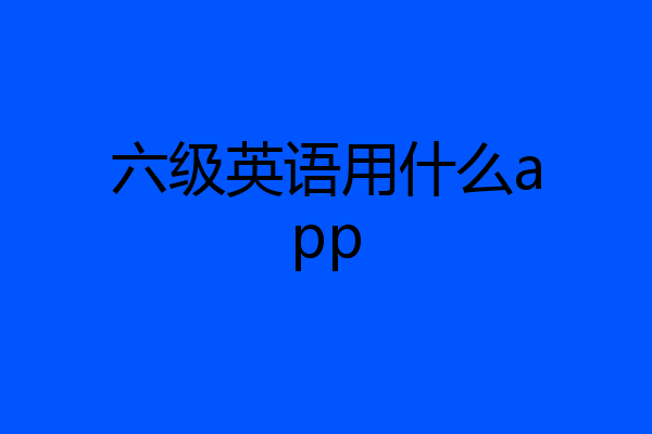 六级英语用什么app