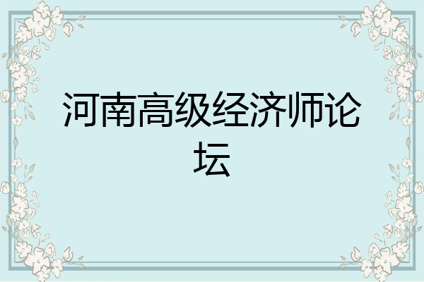 河南高级经济师论坛