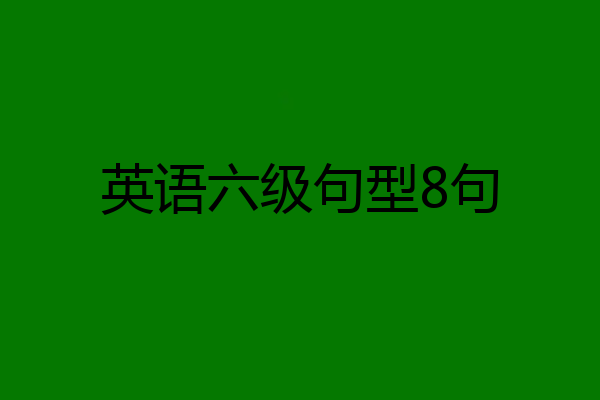 英语六级句型8句