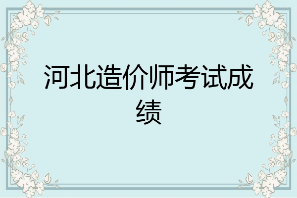 河北造价师考试成绩