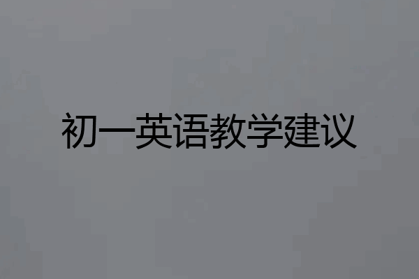 初一英语教学建议