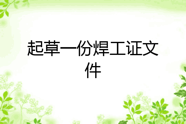 起草一份焊工证文件