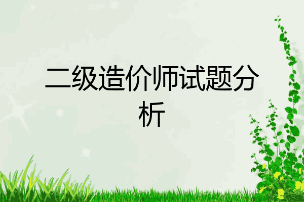 二级造价师试题分析