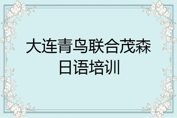 大连青鸟联合茂森日语培训