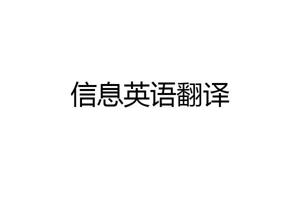 信息英语翻译