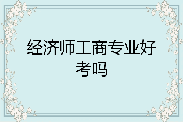 经济师工商专业好考吗