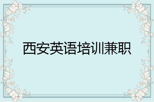 西安英语培训兼职