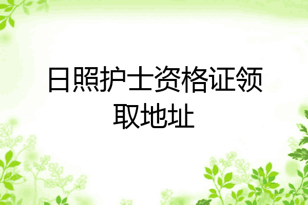 日照护士资格证领取地址