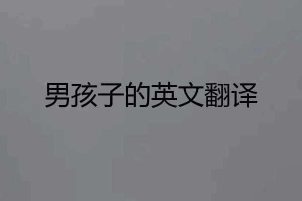 男孩子的英文翻译