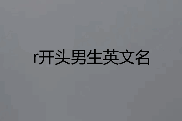 r开头男生英文名