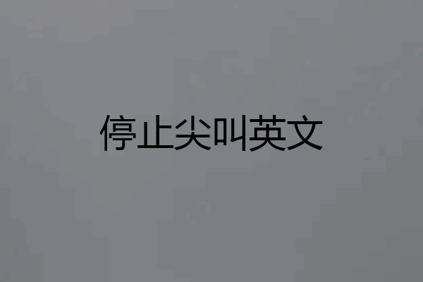 停止尖叫英文