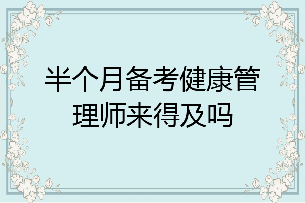 半个月备考健康管理师来得及吗