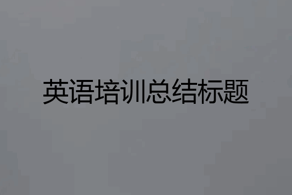 英语培训总结标题