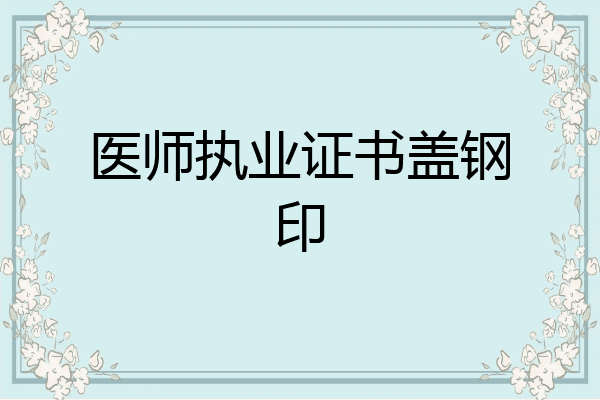 医师执业证书盖钢印