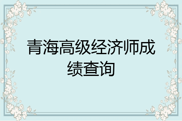 青海高级经济师成绩查询