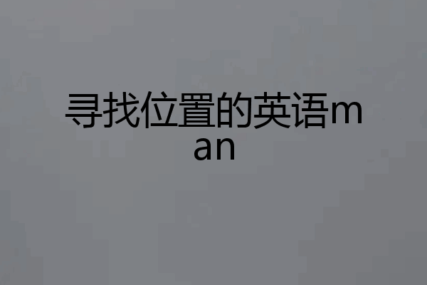 寻找位置的英语man