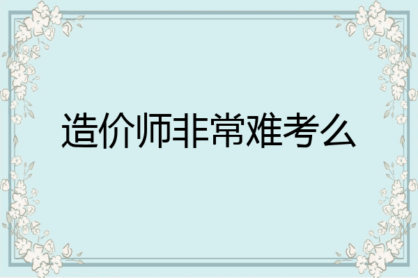造价师非常难考么