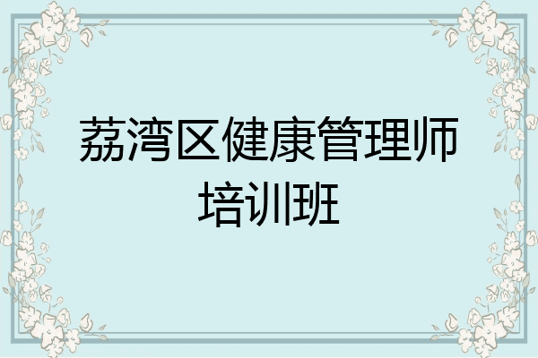 荔湾区健康管理师培训班