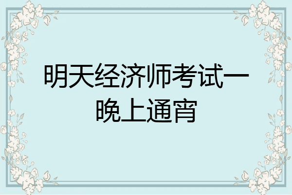 明天经济师考试一晚上通宵