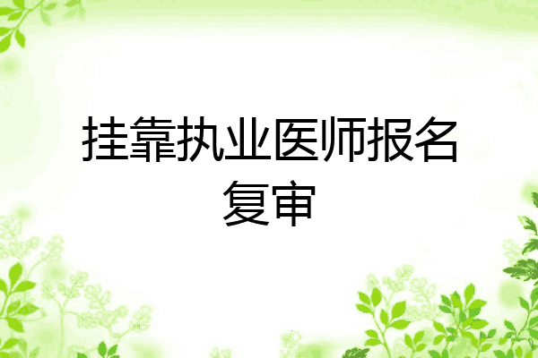 挂靠执业医师报名复审