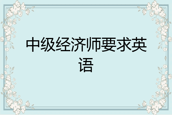 中级经济师要求英语