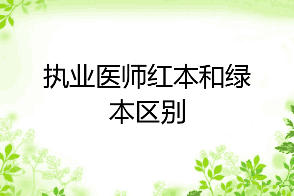 执业医师红本和绿本区别