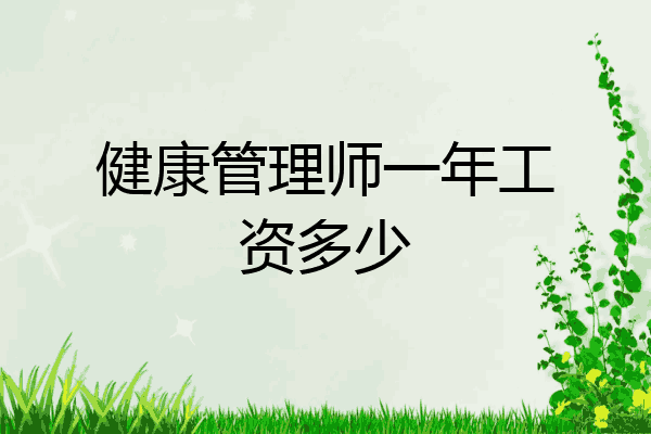 健康管理师一年工资多少