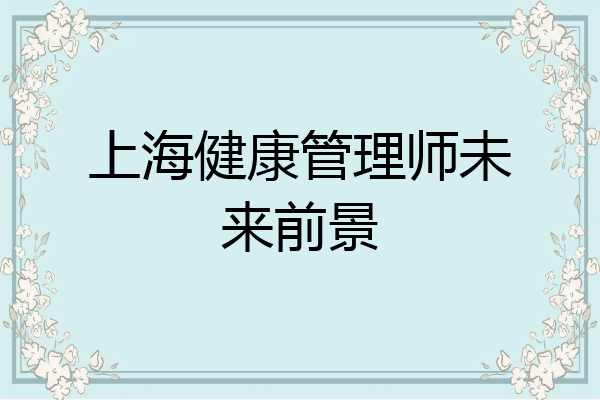 上海健康管理师未来前景
