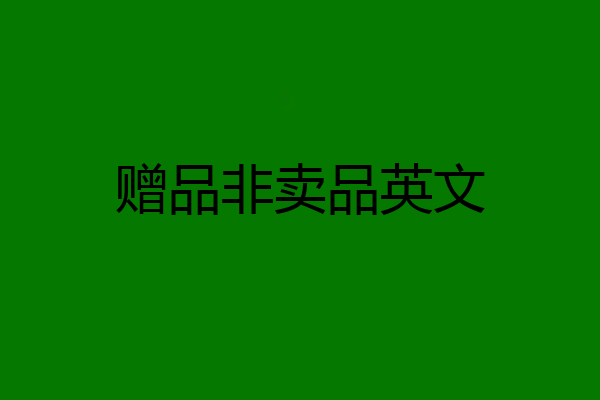 赠品非卖品英文