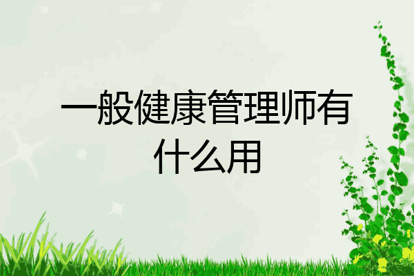 一般健康管理师有什么用