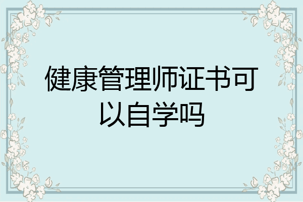 健康管理师证书可以自学吗
