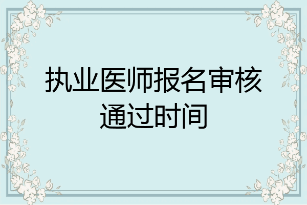 执业医师报名审核通过时间