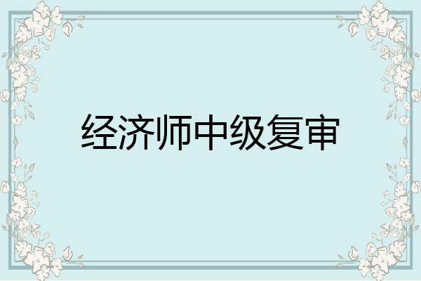 经济师中级复审