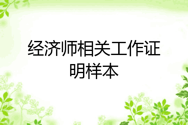 经济师相关工作证明样本