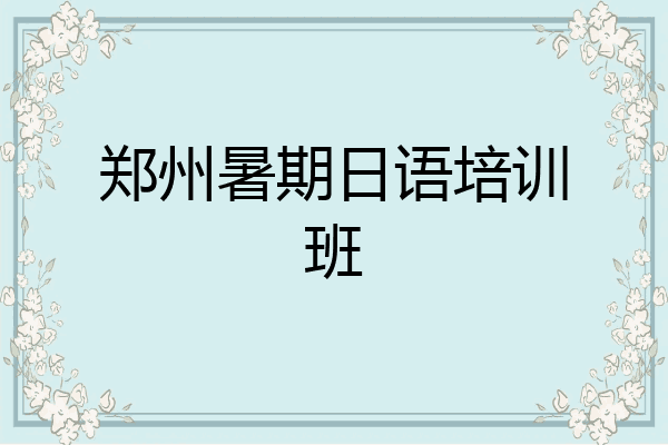 郑州暑期日语培训班