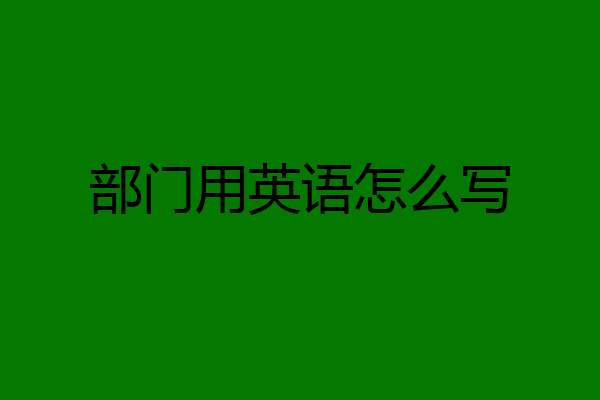 部门用英语怎么写