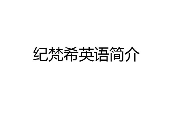 纪梵希英语简介