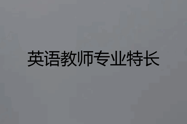 英语教师专业特长