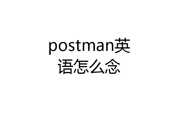 postman英语怎么念