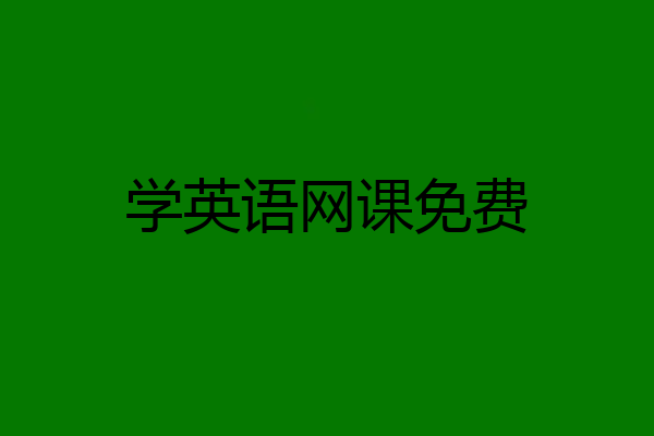 学英语网课免费