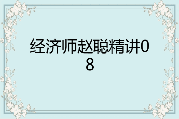 经济师赵聪精讲08