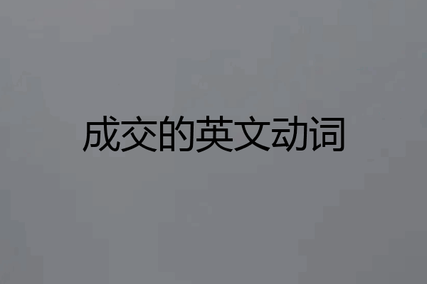 成交的英文动词