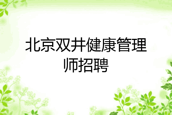 北京双井健康管理师招聘