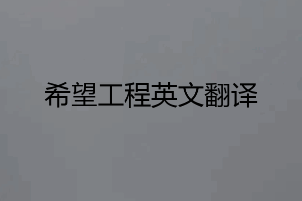 希望工程英文翻译