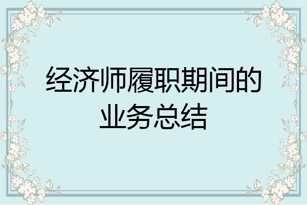 经济师履职期间的业务总结