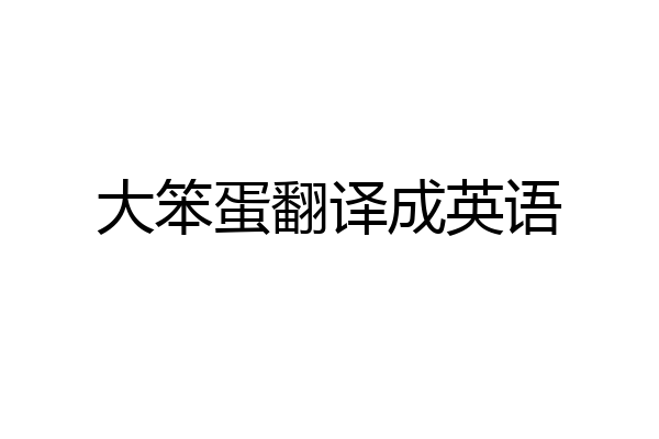 大笨蛋翻译成英语