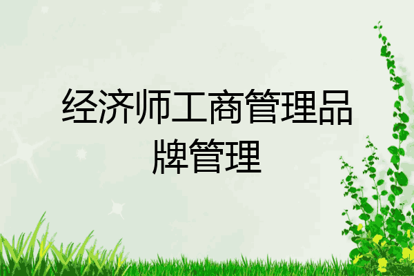 经济师工商管理品牌管理