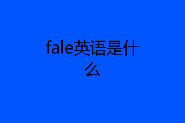 fale英语是什么
